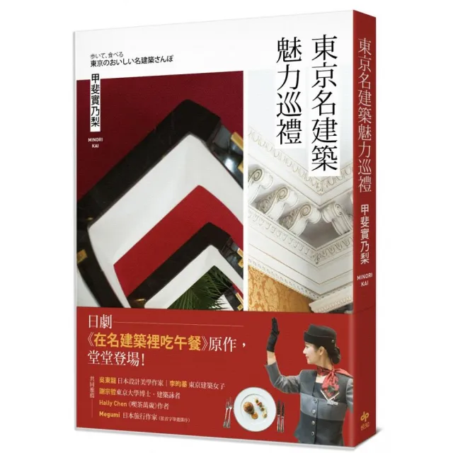 東京名建築魅力巡禮：日劇《在名建築裡吃午餐》原作，堂堂登場！ | 拾書所