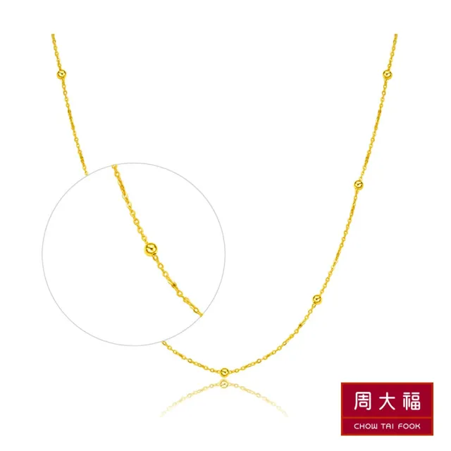 【周大福】機織金珠18K黃金素鍊(16吋)