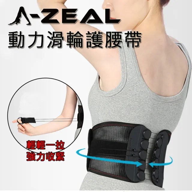 【A-ZEAL】可調式動力滑輪加壓護腰帶(高透氣/高支撐/全包覆-SP24042-1入-速到)