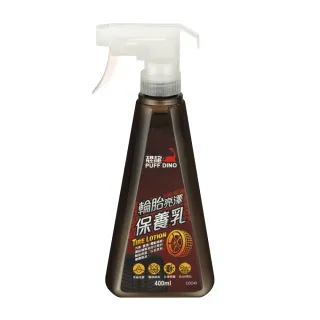 【PUFF DINO 恐龍】輪胎亮澤保養乳400ml(輪胎保養劑/輪胎亮光劑/輪胎光澤劑/輪胎亮光保養劑/輪胎養護乳)