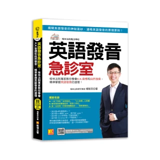 英語發音急診室：格林法則專家教你學會K.K.音標和自然發音，精準掌握英語發音的道理  （隨掃即聽 ▎QR Cod
