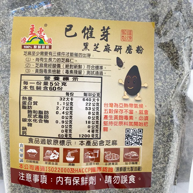 【源順】已催芽黑芝麻研磨粉(300g/包)