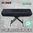 【KONIX】88鍵電子琴套 防塵罩(適用各廠牌)
