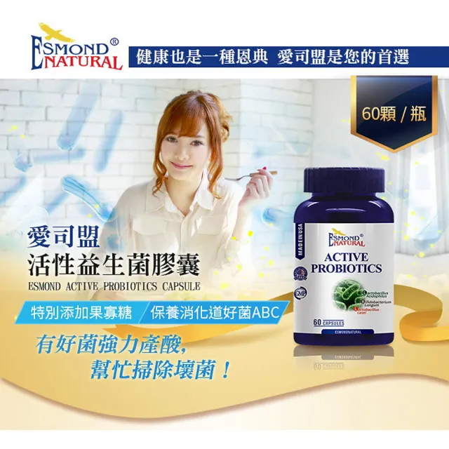 【Esmond Natural 愛司盟】活性益生菌膠囊2瓶 (60顆/瓶)