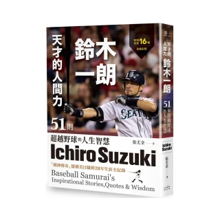 天才的人間力 鈴木一朗：51則超越野球的人生智慧