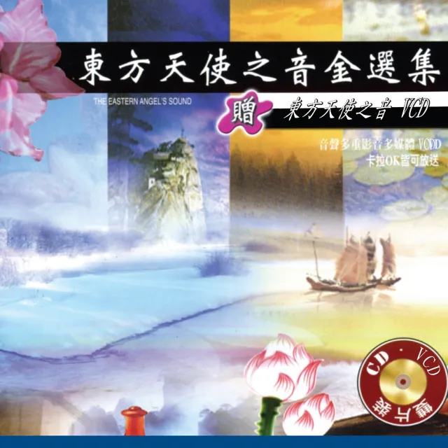 新韻傳音 東方天使之音金選集CD+VCD 2片裝珍藏版(佛教音樂 1CD+1VCD) | 拾書所