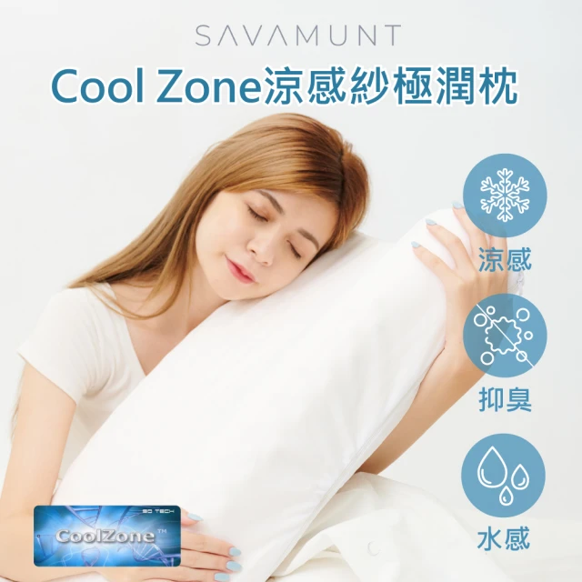 【SAVAMUNT賽芙嫚】Savamunt美國品牌寢具CoolZone涼感紗極潤枕(泰國天然乳膠枕/人體工學護頸枕/顆粒按摩枕)