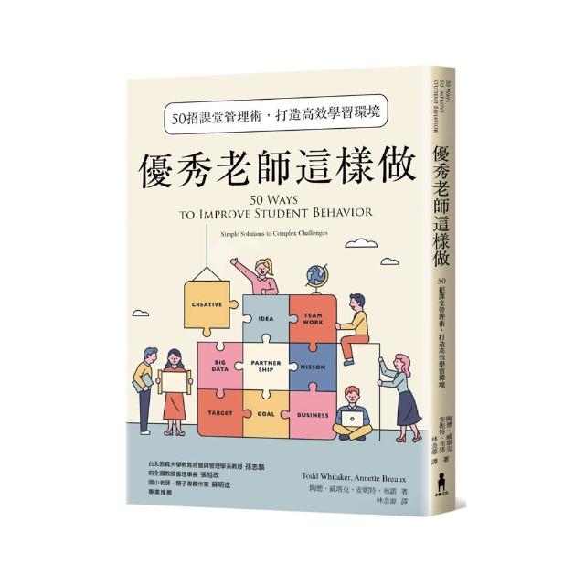 優秀老師這樣做（暢銷新版）：50招課堂管理術，打造高效學習環境