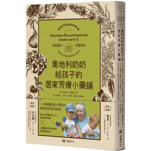 奧地利奶奶給孩子的居家芳療小藥鋪：54支精油、13支純露、28支植物油、27種藥草，超過200種配方，從兒童到 | 拾書所