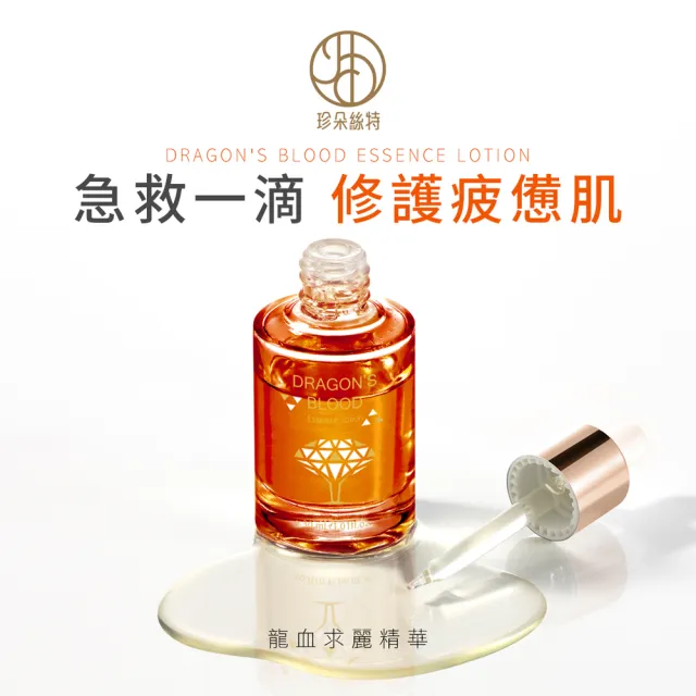 【Jenduoste 珍朵絲特】龍血求麗精華典藏組(50ml+30ml保濕Plus版禮盒組)