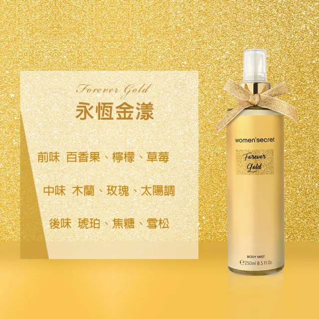 【women’secret】永恆金漾香氛身體噴霧 250ml(專櫃公司貨)