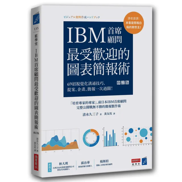 IBM首席顧問最受歡迎的圖表簡報術（修訂版）：69招視覺化溝通技巧，提案、企畫、簡報一次過關！