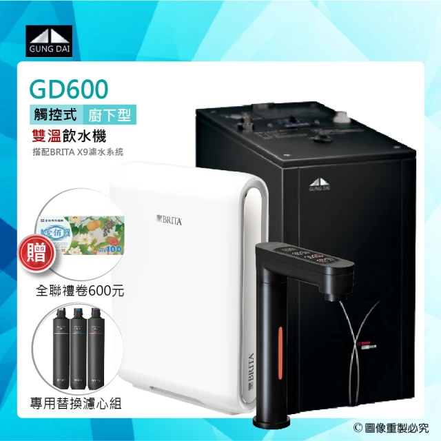 GUNG DAI宮黛 GD-600/GD600櫥下觸控式雙溫飲水機+BRITA X9硬水軟化型過濾系統