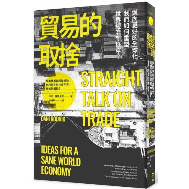 貿易的取捨：邁向更好的全球化，我們如何重塑世界經濟新秩序？ | 拾書所