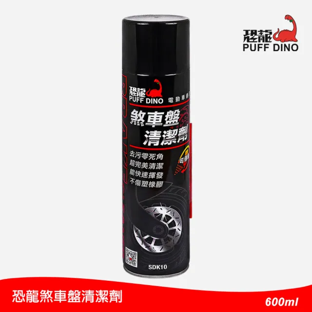 【PUFF DINO 恐龍】煞車盤清潔劑600ml(剎車盤清潔劑/煞車盤清洗劑/剎車盤清洗劑/碟盤清潔劑)