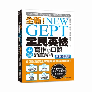 NEW GEPT 全新全民英檢中級寫作&口說題庫解析【新制修訂版】：（附口說測驗&答題示範MP3 + 音檔下載連結QR