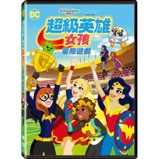 【得利】超級英雄女孩：星際遊戲 DVD