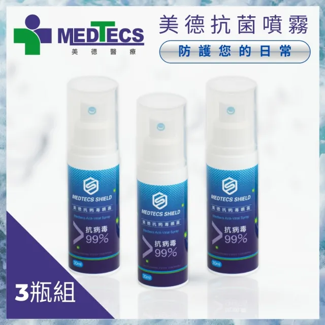 【MEDTECS 美德醫療】抗病毒噴霧3瓶優惠組 30ml/瓶 (#防疫 #抗病毒 #無酒精 #國際認證)