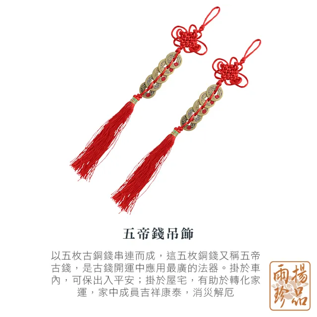 【雨揚】五帝錢吊飾2入組 已點硃砂開光加持(可放置財位擺件)