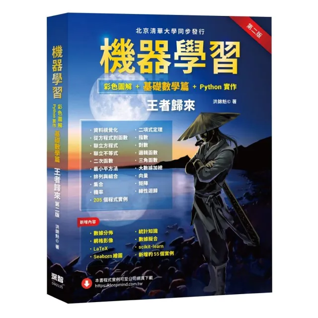 機器學習：彩色圖解 ＋ 基礎數學篇 ＋ Python實作 王者歸來（第二版） | 拾書所