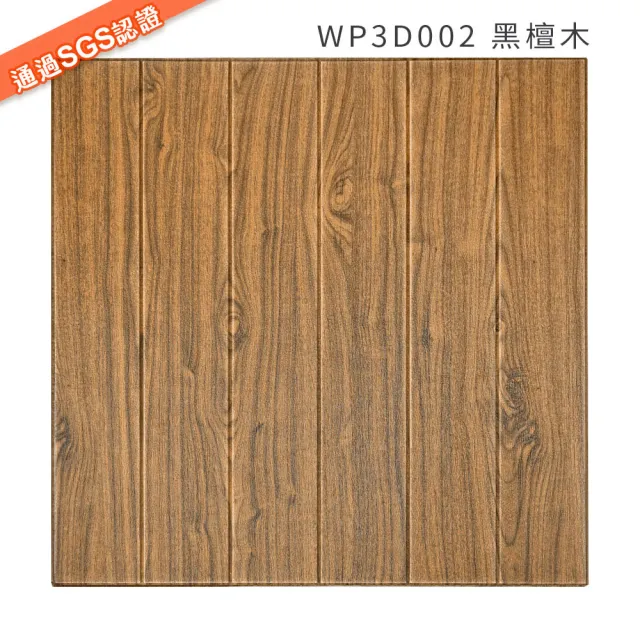 【Sunland】WP3D001-004 立體木紋壁貼 立體防撞隔音棉-9片組