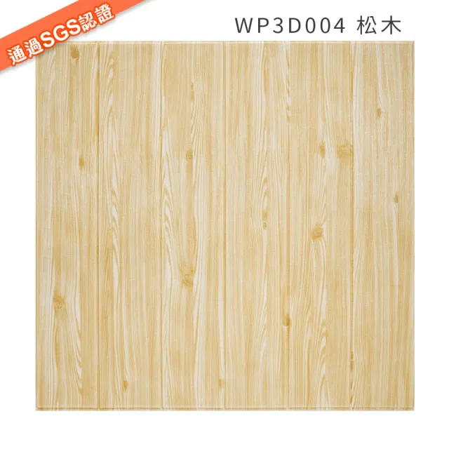 【Sunland】WP3D001-004 立體木紋壁貼 立體防撞隔音棉-9片組