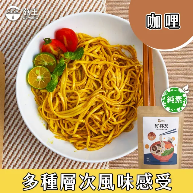 【菇王】好拌友素食醬料包 10包/袋 精選6款口味任選(咖哩/椒麻/麻油/香椿/麻辣/素炸醬)