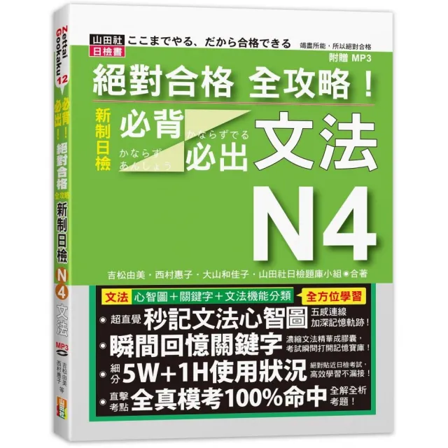 絕對合格 全攻略！新制日檢N4必背必出文法（20K+MP3） | 拾書所