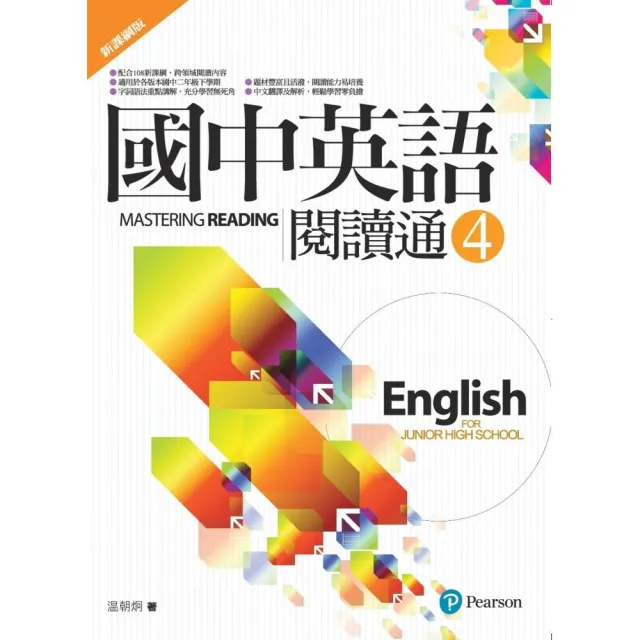 國中英語閱讀通4（新課綱版） | 拾書所