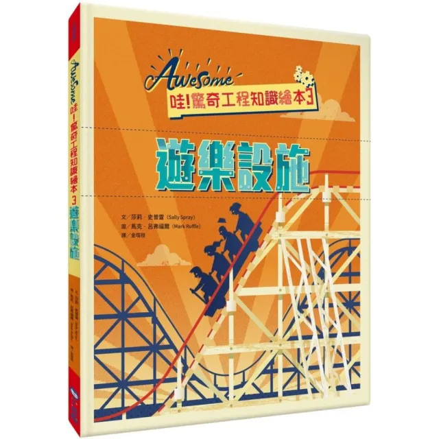 哇！驚奇工程知識繪本3：遊樂設施（SDGs閱讀書房）