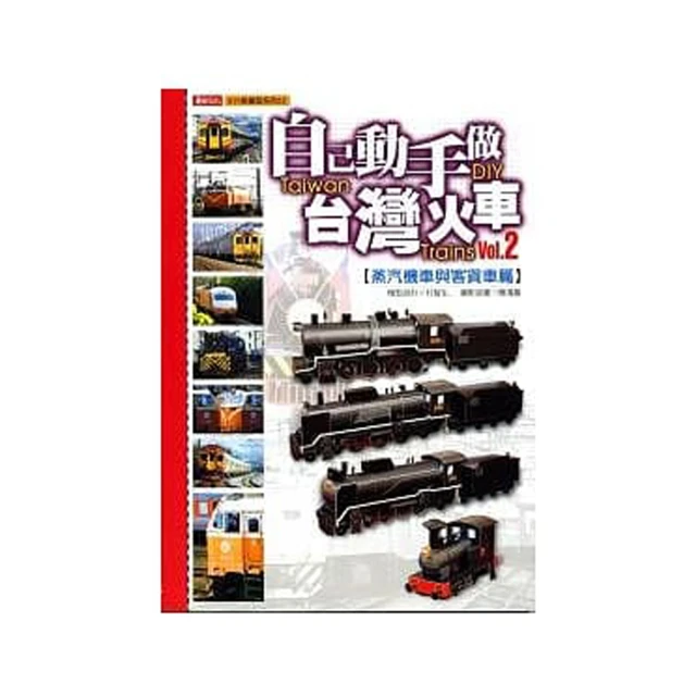 自己動手做臺灣火車（2）：蒸氣機車與客貨車篇