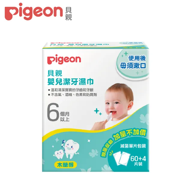 【Pigeon貝親 官方直營】嬰兒潔牙濕巾/木醣醇(60+4片)