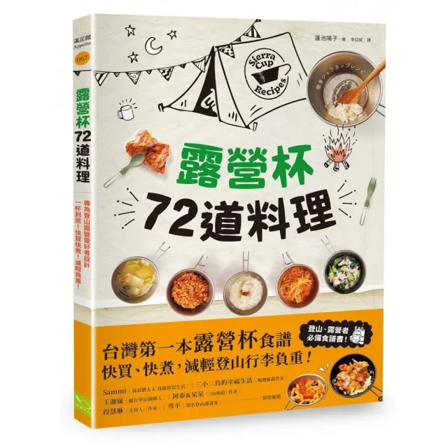 露營杯72道料理：專為登山露營愛好者設計，一杯到底！快買快煮！減輕負重！