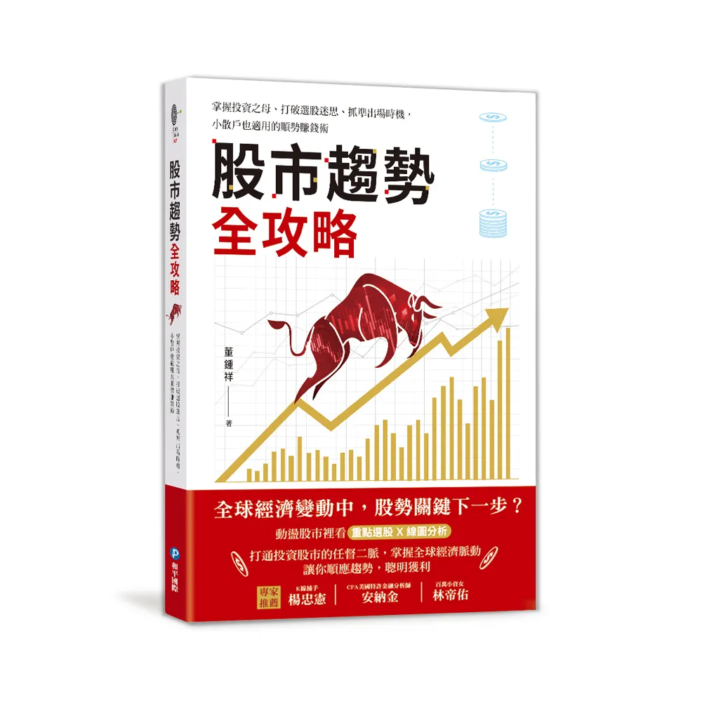 股市趨勢全攻略：掌握投資之母、打破選股迷思、抓準出場時機 小散戶也適用的順勢賺錢術