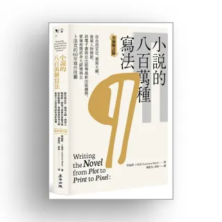 小說的八百萬種寫法：愛倫坡獎終身大師獎得主卜洛克的60年寫作技藝（全新增訂版）