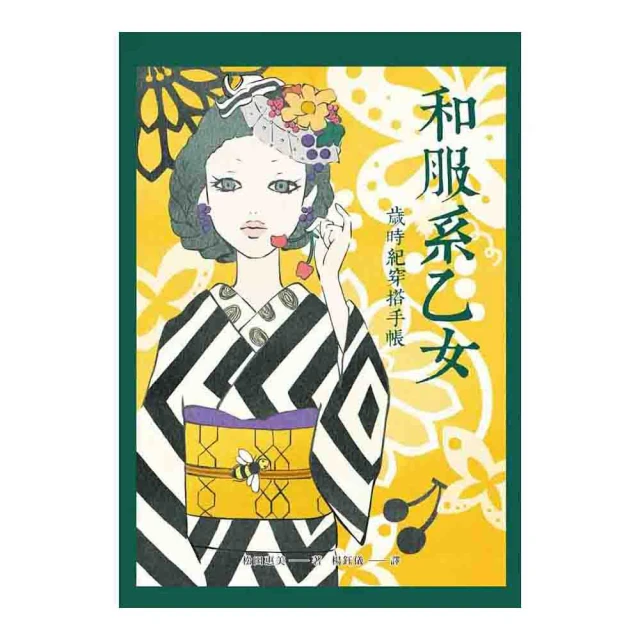 和服系乙女：歲時紀穿搭手帳