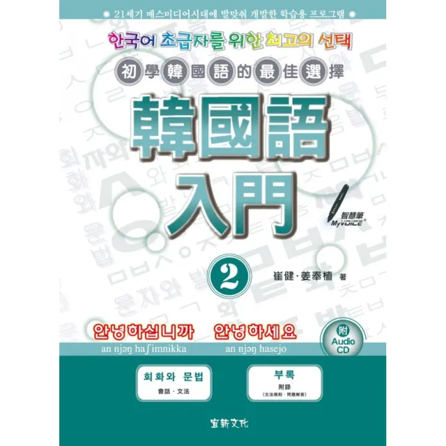 韓國語入門2 （附CD） | 拾書所
