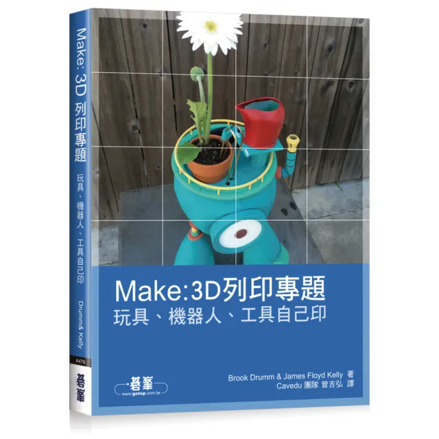 MAKE：3D列印專題：玩具、機器人、工具自己印（全彩） | 拾書所