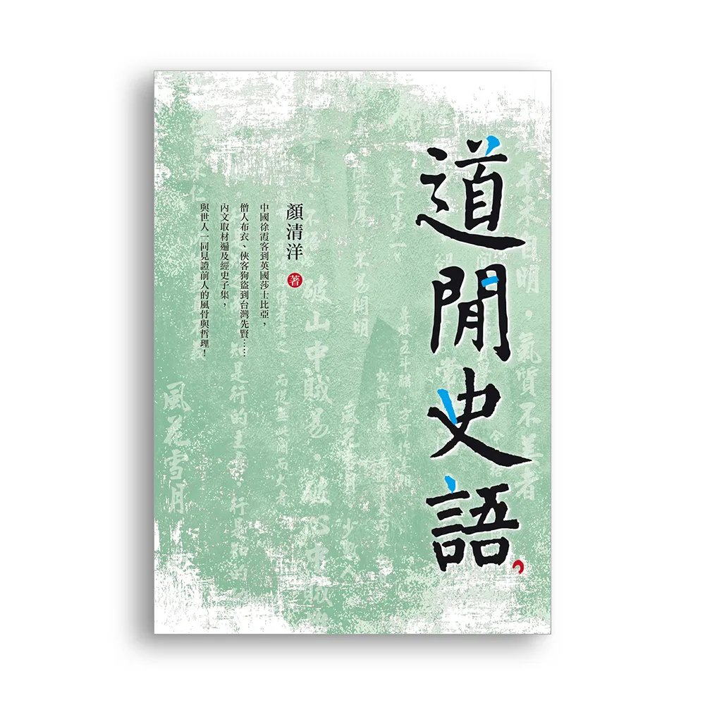 道閒史語