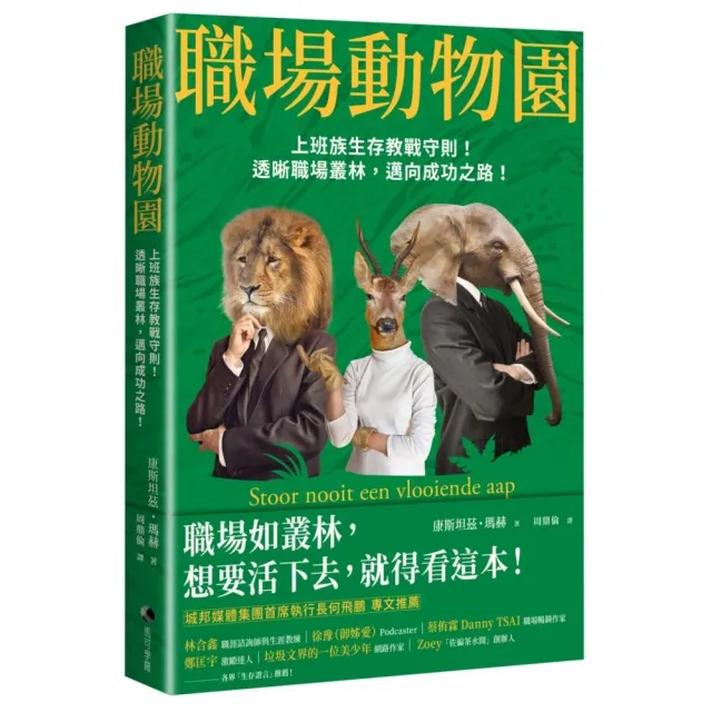 職場動物園：上班族生存教戰守則！透晰職場叢林 邁向成功之路！ | 拾書所