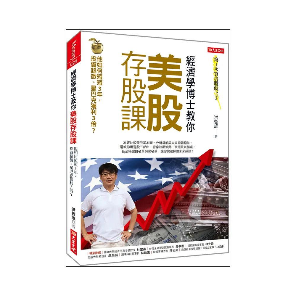 經濟學博士教你美股存股課：他如何短短3年，投資超微、星巴克獲利3倍？