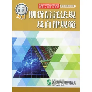 期貨信託法規及自律規範（107年版）－學習指南與題庫