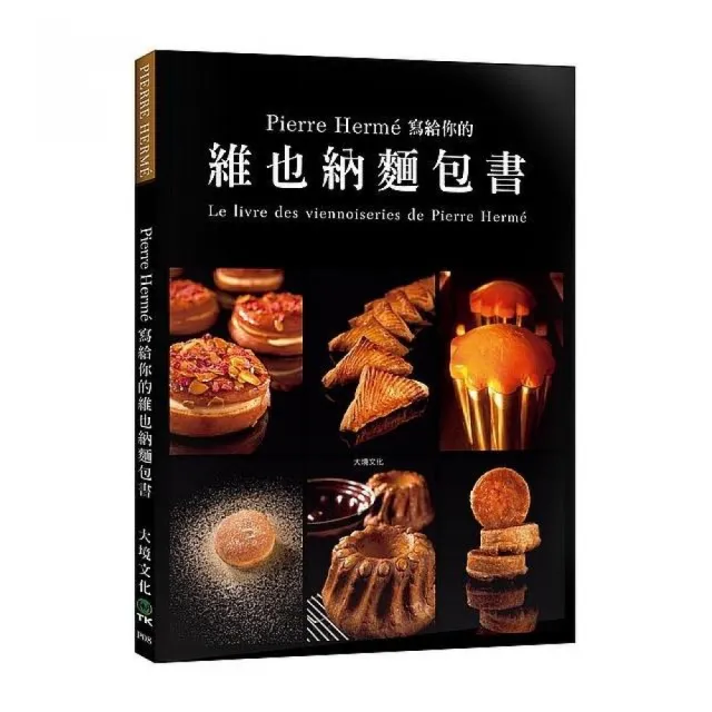 Pierre Herme 寫給你的維也納麵包書：29道精選維也納麵包．561張詳細步驟圖，掌握大師最受歡迎的獨創配方 | 拾書所