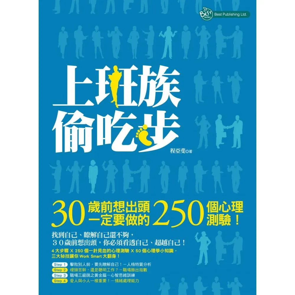 上班族偷吃步：30歲前想出頭一定要做的250個心理測驗