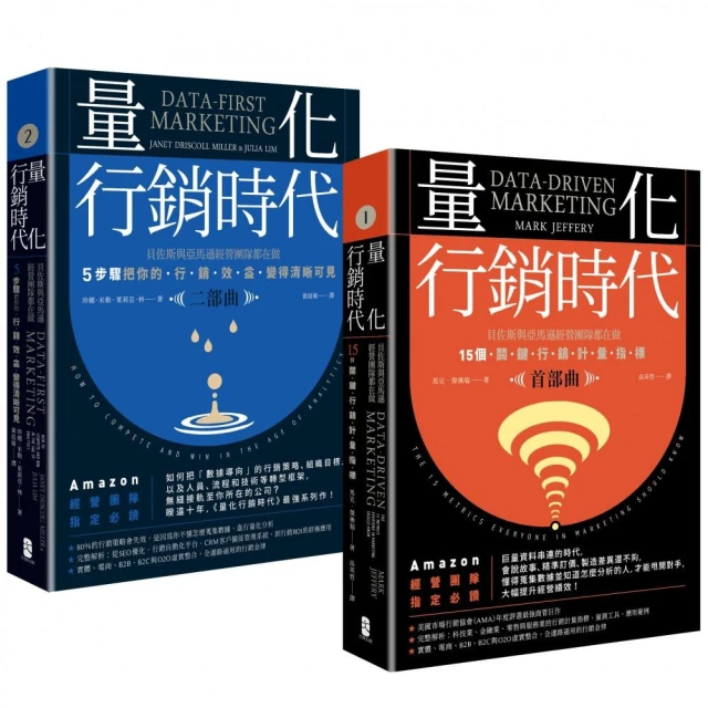 量化行銷時代【1＋2典藏二冊套書】：貝佐斯與亞馬遜經營團隊都在做 15個關鍵行銷計量指標 5步驟把你的「