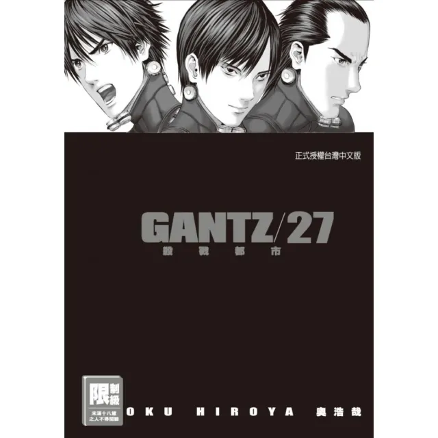 （限）GANTZ殺戮都市 27