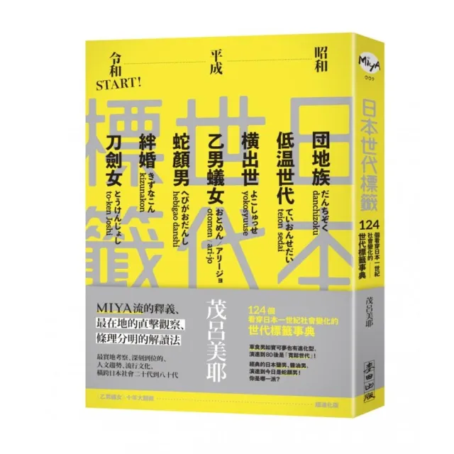 日本世代標籤：124個看穿日本一世紀社會變化的世代標籤事典 | 拾書所