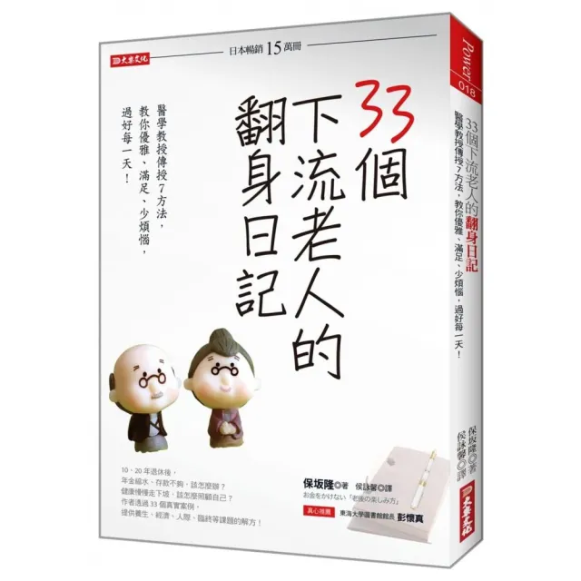 33個下流老人的翻身日記：醫學教授傳授7方法，教你優雅、滿足、少煩惱，過好每一天！