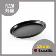 【德國turk鐵鍋】土克 專業用鐵製Pizza烤盤 26cm 67126(台灣獨家總代理經銷)