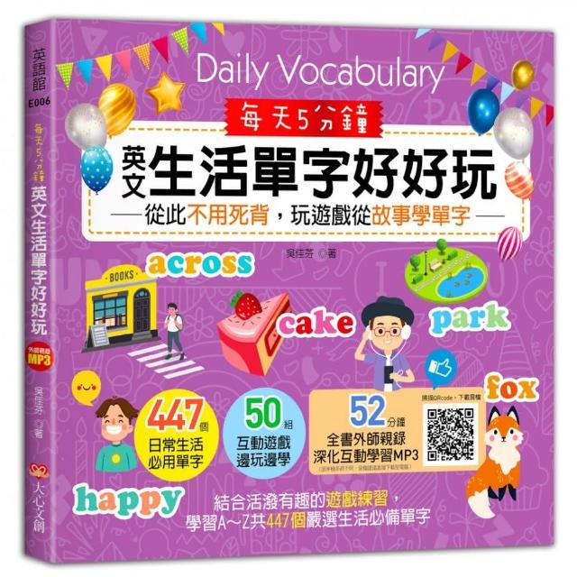 每天5分鐘，英文生活單字好好玩：從此不用死背，玩遊戲從故事學單字